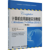 Windows 2010 正版 Office 计算机应用基础实训教程 9787115503961 第2版 新书 人民邮电出版 社