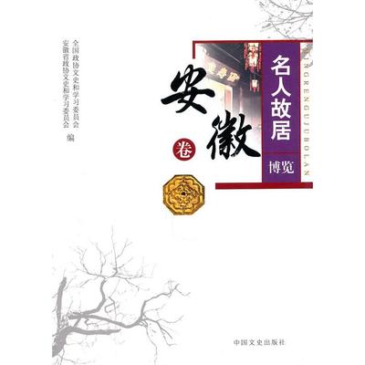 正版新书 安徽卷-名人故居览 787503420610 中国文史出版社