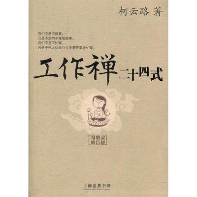 正版新书 工作禅二十四式(身心灵修行版) 9787547501030 上海百家出版社