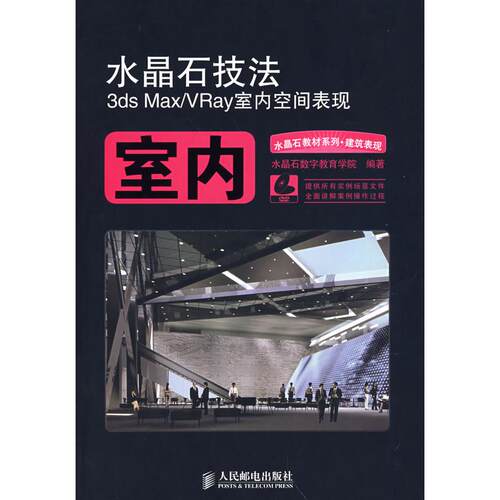 正版图书 水晶石技法3DS MX/RAY室内空间表现(2DVD) 卢正刚 著 人民邮电出版社