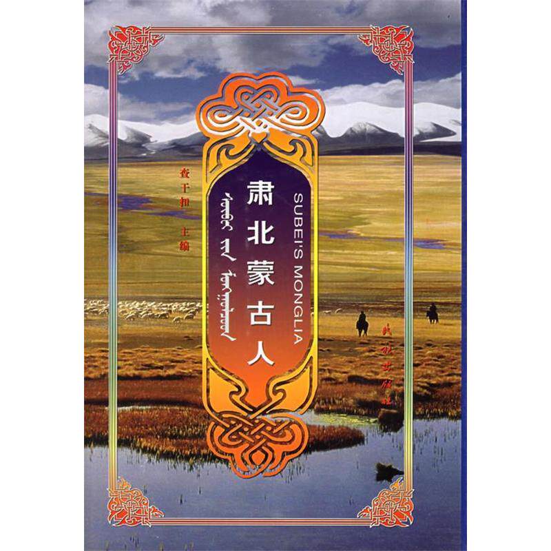 正版图书 肃北蒙古人 查干扣 民族出版社