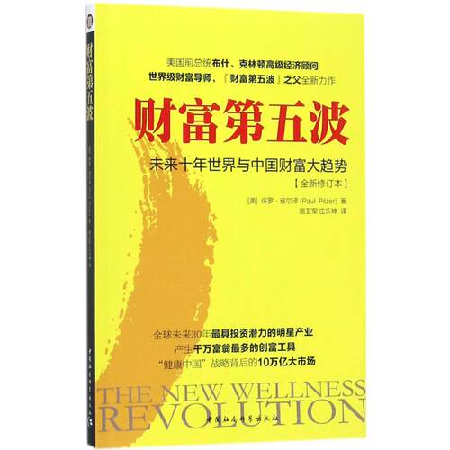 正版新书 财富第五波 (美)保罗·皮尔泽(Paul Pilzer) 著；路卫军,庄乐坤 译 中国社会科学出版社