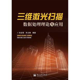 正版新书 三维激光扫描数据处理理论及应用 9787121189302 电子工业出版社