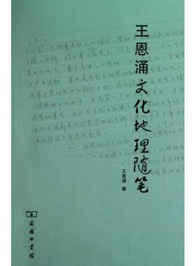 正版9新书 王恩涌文化地理随笔 9787100073226 商务