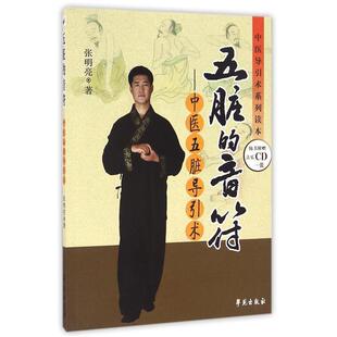 正版新书 五脏的音符:中医五脏导引术 9787507737295 学苑出版社