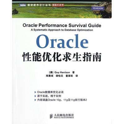 正版新书 Oracle能优化求生指南/数据库系列/图灵程序设计丛书 9787115291141 人民邮电