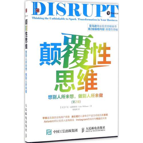 正版新书 颠覆思维 (美)卢克·威廉姆斯(Luke Williams) 著；傅婧瑛 译 人民邮电出版社