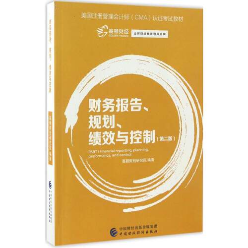 正版新书 财务报告、规划、绩效与控制 高顿财经研究院 编著 中国财政经济出版社