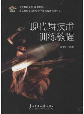 正版新书 现代舞技术训练教程 9787566008213 中央民族大学出版社