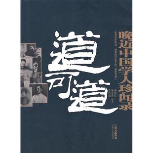 正版新书 道可道晚近中国学人珍闻录 9787210038351 江西人民出版社