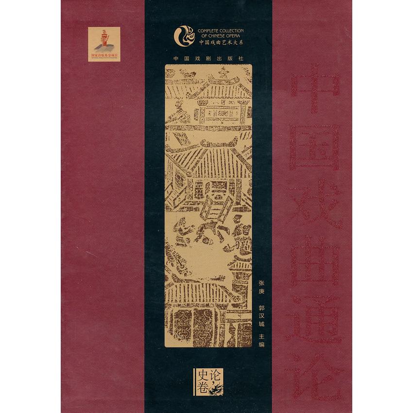 正版新书 史论卷-中国戏曲通论 9787104032830 中国戏剧出版社