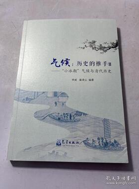 正版新书  气候：历史的推手Ⅱ——“小冰期”气候与清代历史  9787502975401 气象出版社