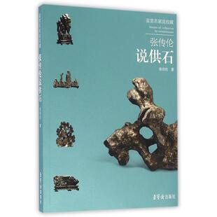 正版新书 张传伦说供石 9787500319290 荣宝斋出版社
