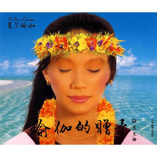 正版新书 蕙兰瑜伽&mdash;&mdash;瑜伽的赠予（含光盘） 9787500931652 人民体育出版社