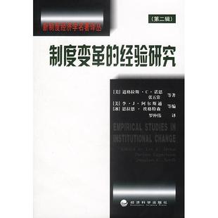 正版新书 新制度经济学名著译丛:制度变革的经验研究(第二辑) 9787505837638 经济科学出版社