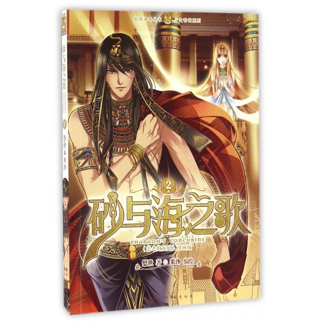 正版图书 砂与海之歌(法老的宠妃漫画版2)/少女奇幻系列/知音漫客丛书 悠世|绘画:米沙 长江图片