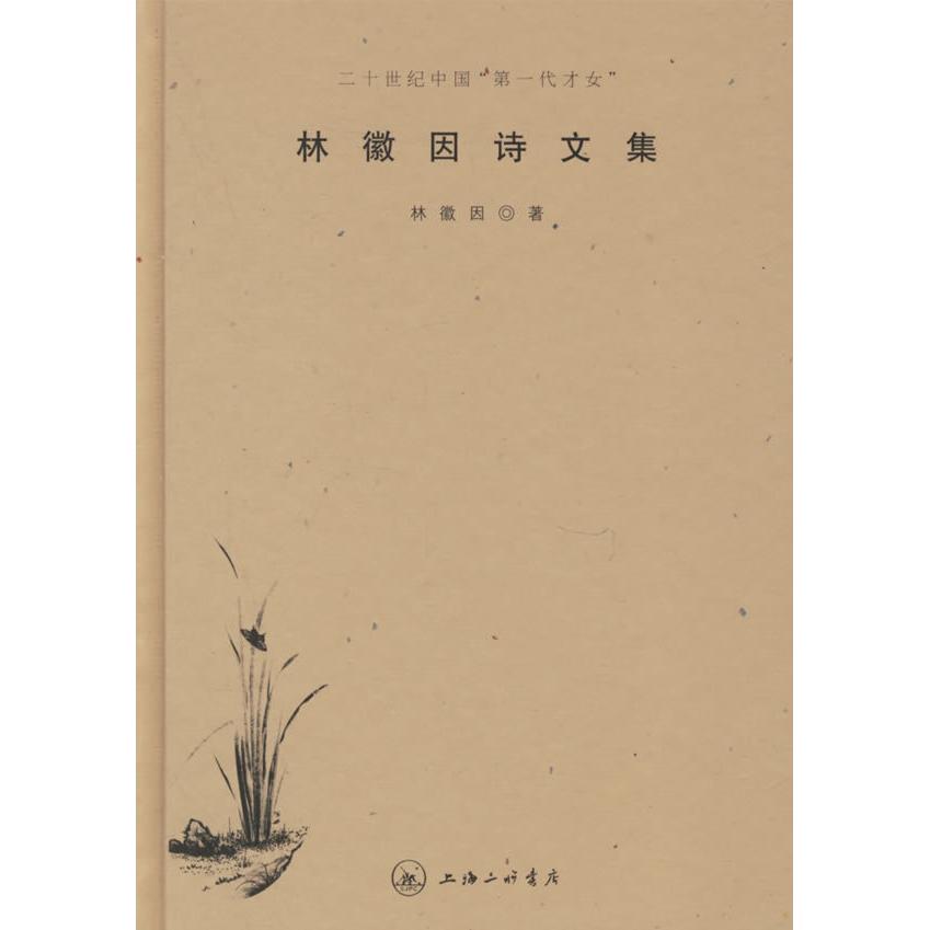 正版新书 林徽因诗文集 9787542623393 三联书店上海分店