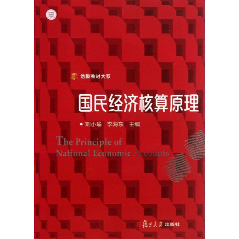 正版新书 国民经济核算原理 9787309100648 复旦大学出版社