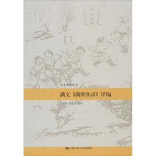 正版新书 满文《满洲实录》译编 9787300215792 中国人民大学出版社