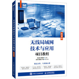 正版新书 无线局域网技术与应用项目教程 微课版 9787115591630 人民邮电出版社