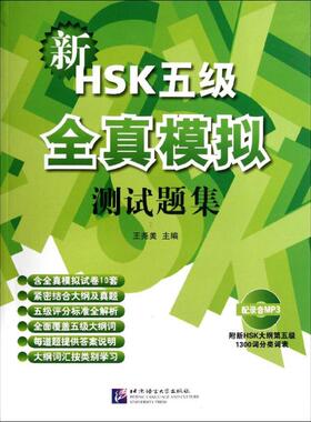 正版新书 新HSK(五级)全真模拟测试题集(含1MP3) 9787561932520 北京语言大学出版社