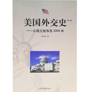 正版新书 美国外交史——从独立战争至2004年(修订版) 9787807135036 山东画报出版社