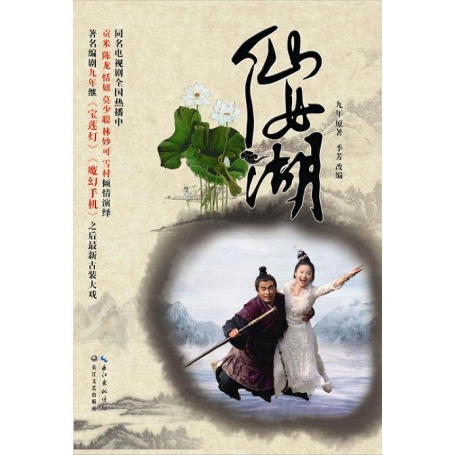 正版新书 仙女湖 9787535458612 长江文艺出版社