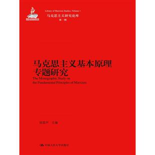 正版新书 马克思主义基本原理专题研究-马克思主义研究论库-辑 9787300215044 中国人民大学出版社