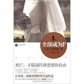 正版新书 全部成为F 9787539937908 江苏凤凰文艺出版社