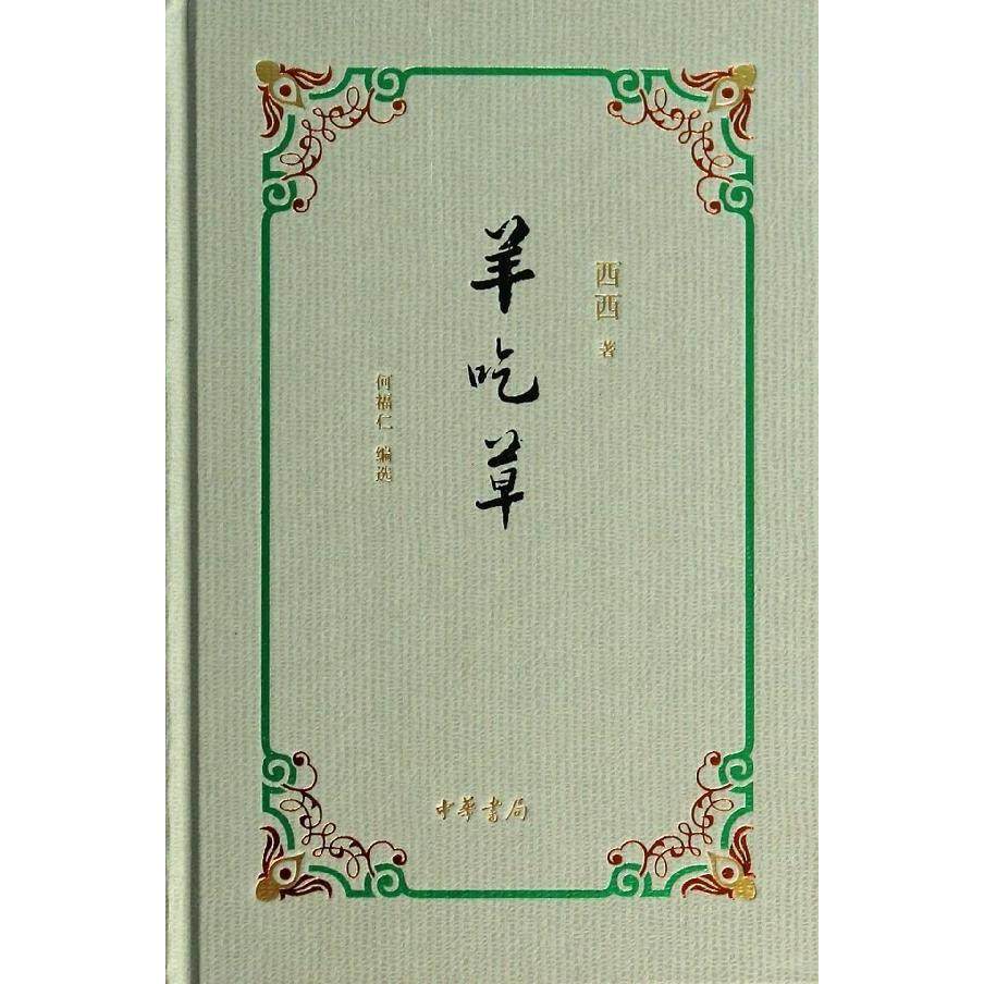 正版新书 羊草() 9787101095821 中华书局,书籍/杂志/报纸,中国近代随笔,淘宝优惠券,粉丝福利购,淘宝优惠卷