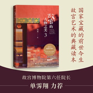 正版新书 故宫的古物之美 3 9787020156610 人民文学出版社
