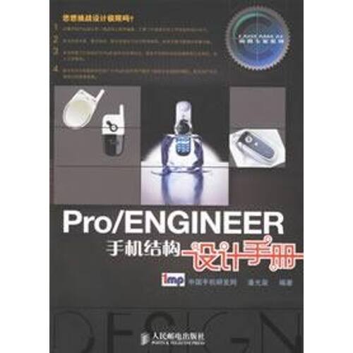 正版图书 PRO/ENGINEER手机结构设计手册（CAD/CAM/CAE应用专家系列） 潘光泉  编著 著 人民邮电出版社