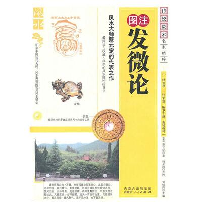 正版图书 图注发微论 蔡元定 著作 内蒙古人民出版社