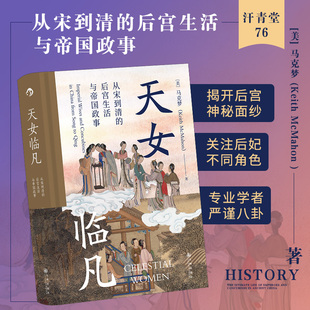 正版新书 天女临凡 从宋到清的后宫生活与帝国政事 9787510897856 九州出版社