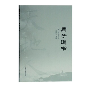 正版新书 周子通书 [宋]周敦颐,徐洪兴 上海古籍出版社