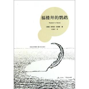 正版新书 福楼拜的鹦鹉 9787544711395 译林