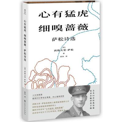 正版新书 心有猛虎，细嗅蔷薇：萨松诗选（大陆中文译本，余光中力荐，收录多幅珍贵手稿）【果麦经典】