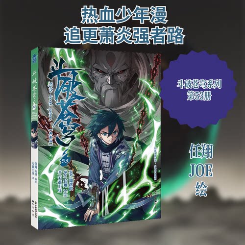 正版新书 斗破苍穹 53 天蚕土豆 著 任翔,JOE 绘 中国致公出版社