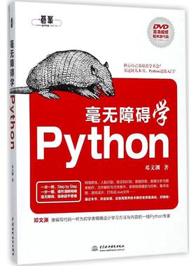 正版二手 毫无障碍学Python 9787517058342 中国水利水电出版社
