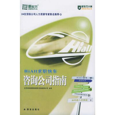 正版图书 HiAll求职快车:咨询公司指南 北京纽哈斯国际教育咨询有限公司 群言出版社