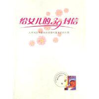 正版二手 给女儿的39封信(人世间永不退的感和的物) 9787533251352 山东明天图书发行中心