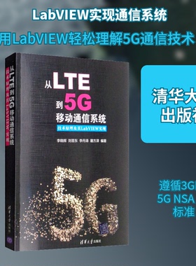 正版新书 从LTE到5G移动通信系统 技术原理及其LabVIEW实现 9787302537656 清华大学出版社