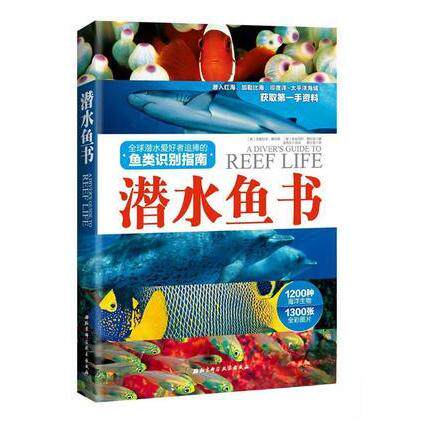 正版新书 鱼类识别指南:潜水鱼书 9787530482421 北京科学技术出版社