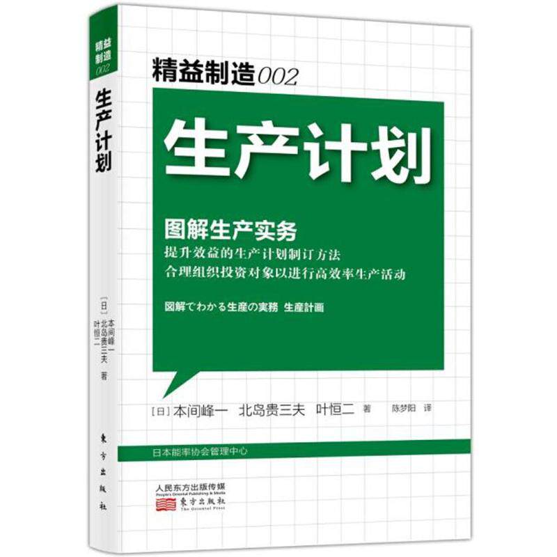 正版新书 精益制造 (日)本间封一,(日)北岛贵三夫,(日)叶恒二 著；陈梦阳 译 东方出版社