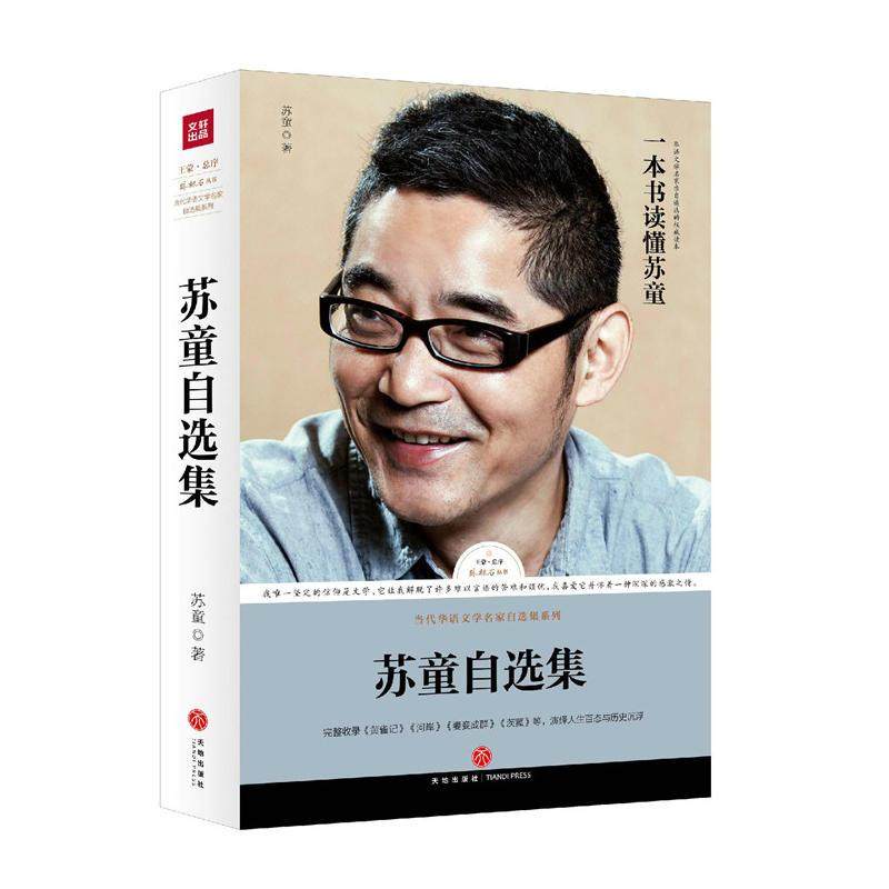 正版新书 苏童自选集 9787545526745 天地出版社