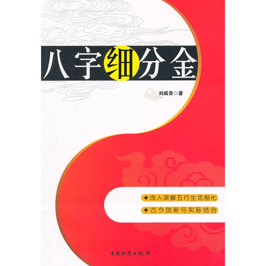 正版新书 八字细分金 刘威吾 中国物资出版社 - 实物图