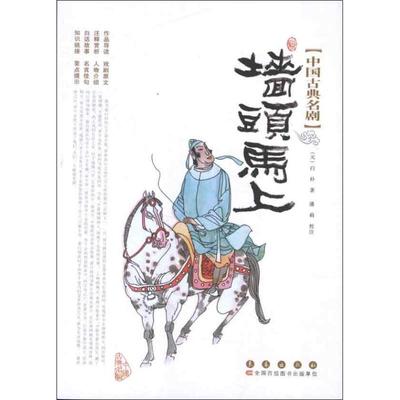 正版新书 墙头马上-中国古典名剧 9787544526746 长春出版社
