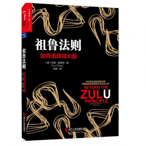正版图书 祖鲁法则(如何选择成长股) (英)吉姆·斯莱特|译者:刘静 浙江人民