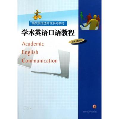正版新书  高校英语选修课系列教材：学术英语口语教程（附光盘） [Academic Enlish Communication] 9787305082320