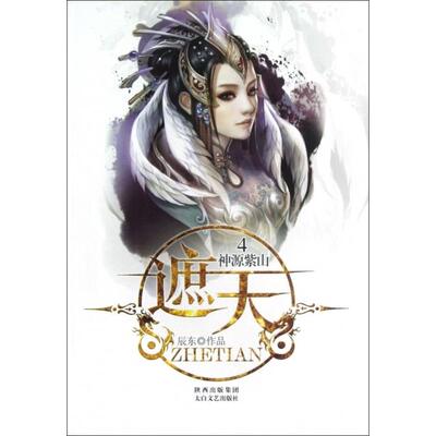 正版新书 遮天(4神源紫山) 9787551302821 太白文艺